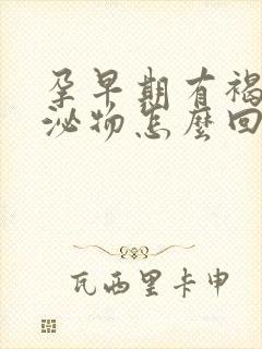 孕早期有褐色分泌物怎么回事