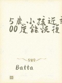 5岁小孩近视200度能恢复吗