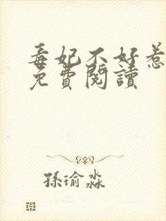 毒妃不好惹全文免费阅读