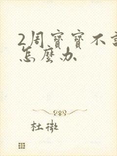 2周宝宝不说话怎么办