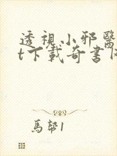 透视小邪医txt下载奇书网