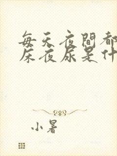 每天夜间都要起床夜尿是什么原因