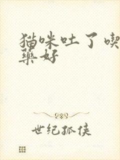 猫咪吐了吃什么药好