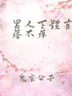 男人下体有小疙瘩不痒