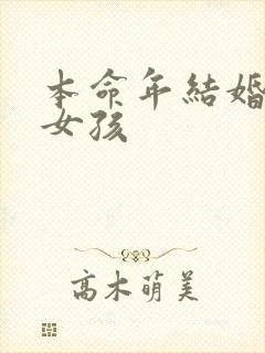 本命年结婚好吗女孩