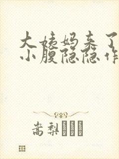 大姨妈来了左边小腹隐隐作痛