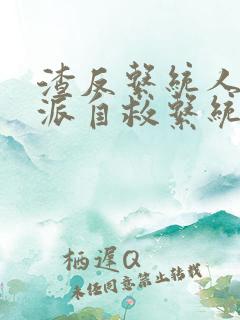 渣反系统人渣反派自救系统小说