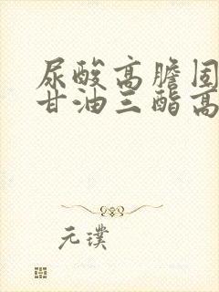 尿酸高胆固醇高甘油三酯高是什么病