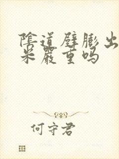 阴道壁膨出1厘米严重吗