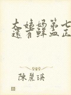 大姨妈第七天了还有鲜血正常吗