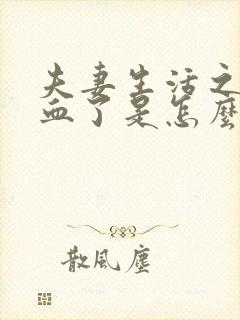 夫妻生活之后出血了是怎么回事