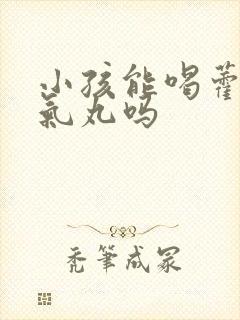 小孩能喝藿香正气丸吗