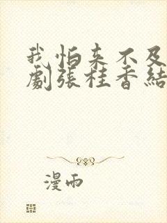 我怕来不及电视剧张桂香结局