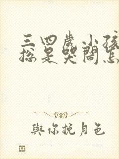 三四岁小孩夜里总是哭闹怎么回事