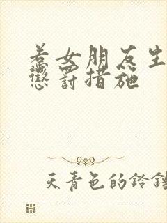 惹女朋友生气的惩罚措施