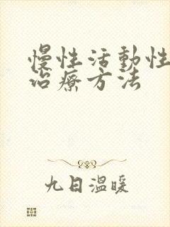 慢性活动性肝炎治疗方法