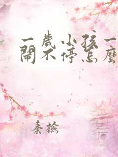 一岁小孩一直哭闹不停怎么回事