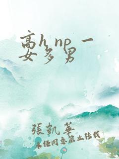 高h np 一女多男