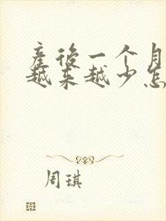 产后一个月奶水越来越少怎么办