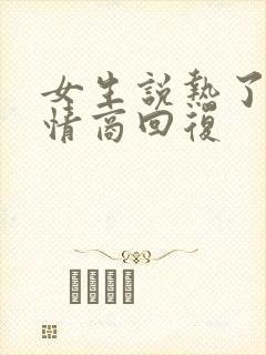 女生说热了,高情商回复