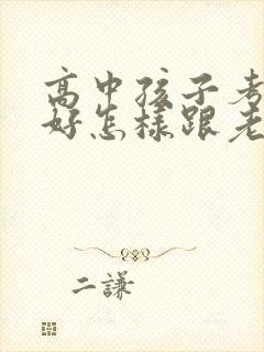 高中孩子考的不好怎样跟老师交流