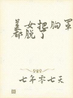 美女把胸罩内裤都脱了