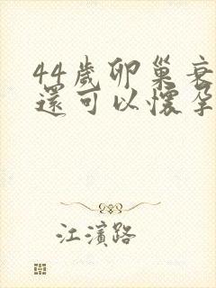 44岁卵巢衰退还可以怀孕吗