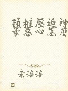 颈椎压迫神经头晕恶心怎么治