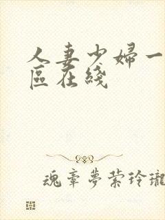 人妻少妇一区二区在线