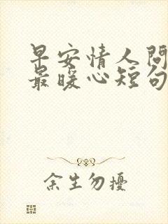 早安情人问候语最暖心短句