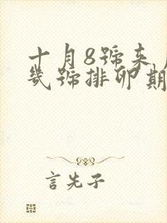 十月8号来月经几号排卵期