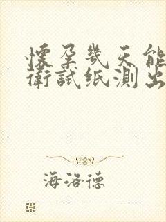 怀孕几天能用大卫试纸测出来