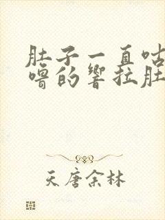 肚子一直咕噜咕噜的响拉肚子拉稀