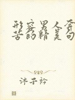 形容男人奔波辛苦的精美句子