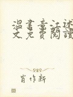 温书意江述白全文免费阅读