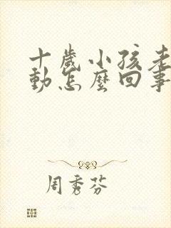 十岁小孩老是多动怎么回事