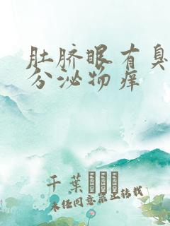 肚脐眼有臭味和分泌物痒