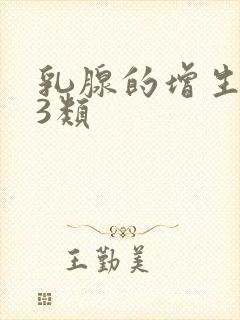 乳腺的增生结节3类