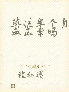 药流半个月还流血正常吗