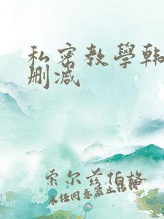 私密教学韩漫无删减