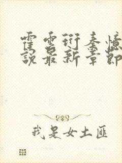 霍云珩秦忆玉小说最新章节