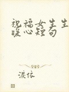 祝福女生生日最暖心短句