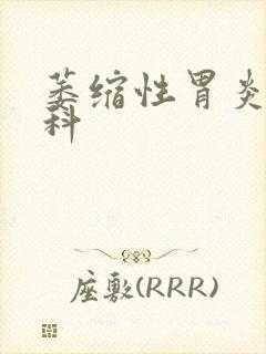 萎缩性胃炎看哪科