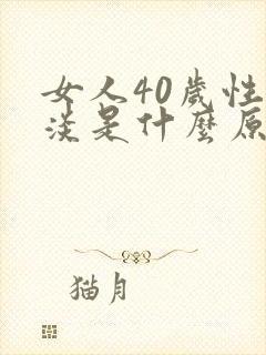 女人40岁性冷淡是什么原因