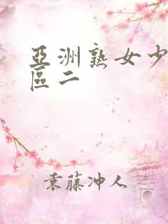 亚洲熟女少妇一区二