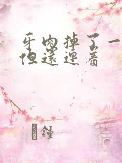 牙肉掉了一小块但还连着