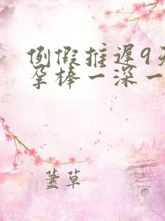 例假推迟9天验孕棒一深一浅