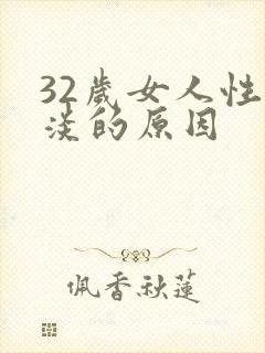 32岁女人性冷淡的原因