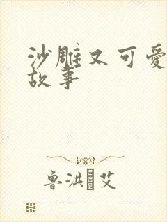 沙雕又可爱的小故事