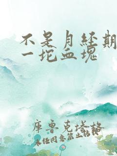 不是月经期掉出一坨血块